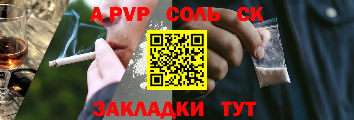 APVP Соль  купить наркотики цена  А ПВП Соль  A-PVP Соль  Ставрополь  Вход с VPN 