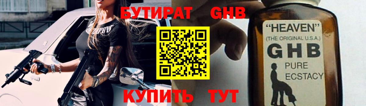 Бутират GHB Ставрополь