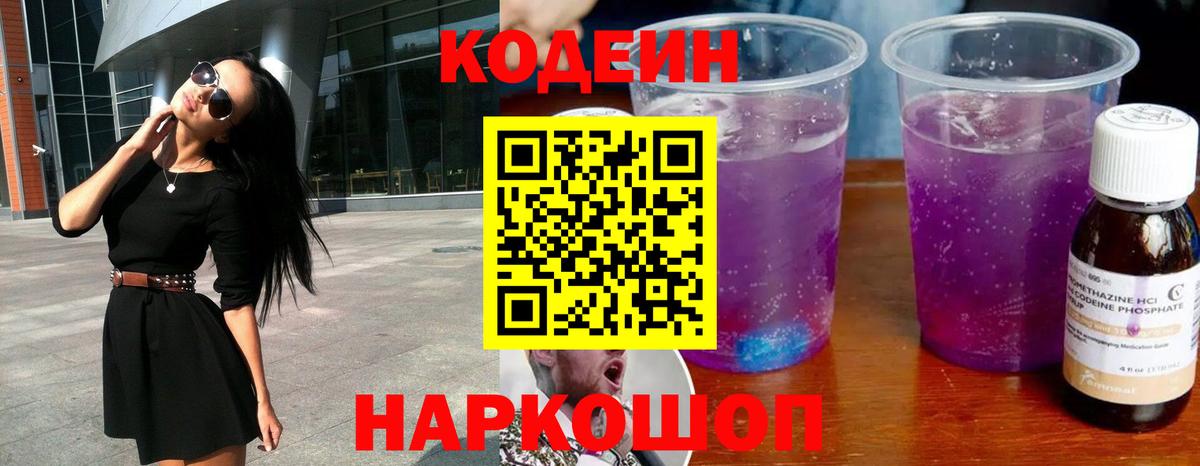 Кодеиновый сироп Lean напиток Lean (лин)  Вход с VPN  Кодеин напиток Lean (лин)  Ставрополь 