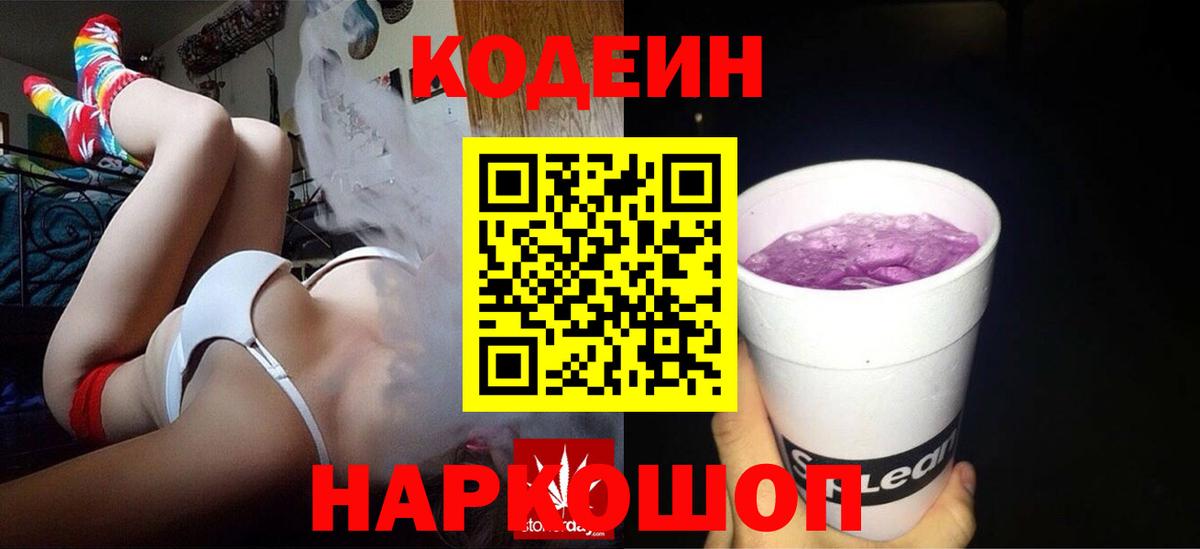 Кодеиновый сироп Lean Purple Drank Ставрополь